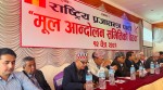 राजसंस्था र हिन्दू राष्ट्रका लागि राप्रपा पनि आन्दोलनमा, २६ गते काठमाडौंमा जनप्रदर्शन गर्ने