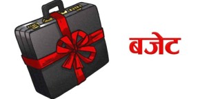 आज १९ खर्ब हाराहारीको बजेट सार्वजनिक गरिँदै
