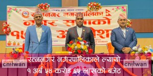 रत्ननगर नगरपालिकाको बजेट १ अर्ब ५४ करोड, पर्यटन, शिक्षा र स्वास्थ्यलाई प्राथमिकता
