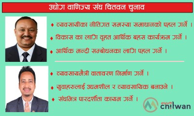 उद्योग वाणिज्य संघ चितवन चुनाव : के छन् अध्यक्षका दुवै  उम्मेदवारका एजेन्डा ?