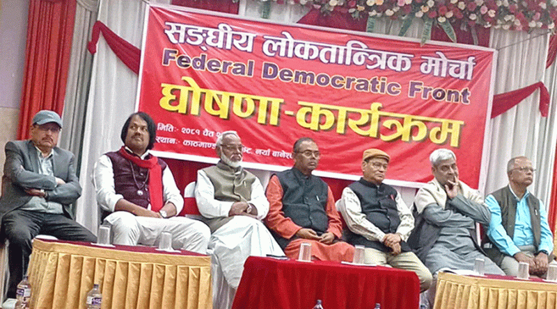 मधेशकेन्द्रित ७ दलद्वारा ‘संघीय लोकतान्त्रिक मोर्चा’ घोषणा, के छन् एजेन्डा ?