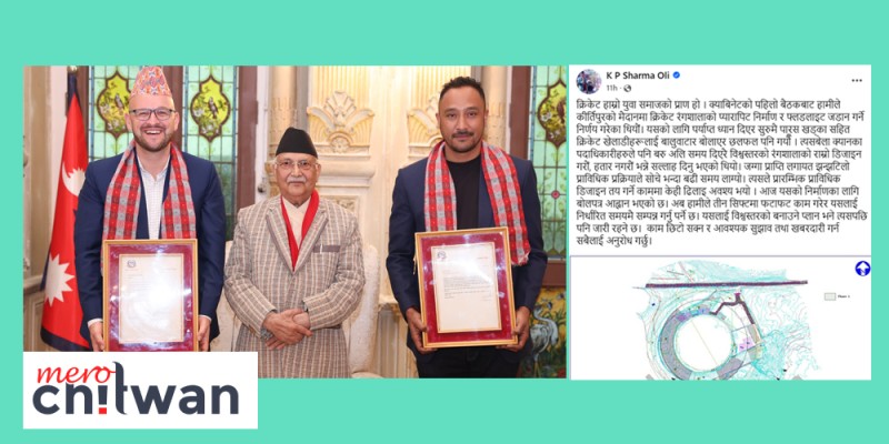कीर्तिपुर क्रिकेट रङ्गशालामा समयमै ‘प्यारापिट’ र फ्लडलाइट जडान गरिन्छ : प्रधानमन्त्री