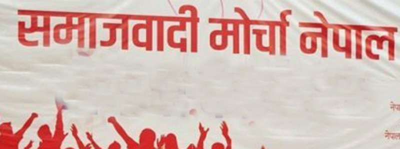 सरकार र नेकपाबीचको तीन बुँदे सम्झौता कार्यान्वयन गर्न समाजवादी मोर्चाको आग्रह