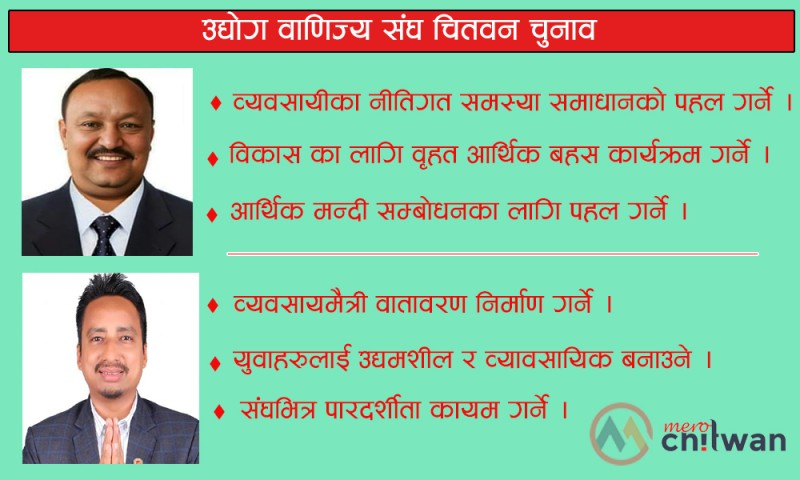 उद्योग वाणिज्य संघ चितवन चुनाव : यी हुन् दुवै अध्यक्षका उम्मेदवारका एजेन्डा  