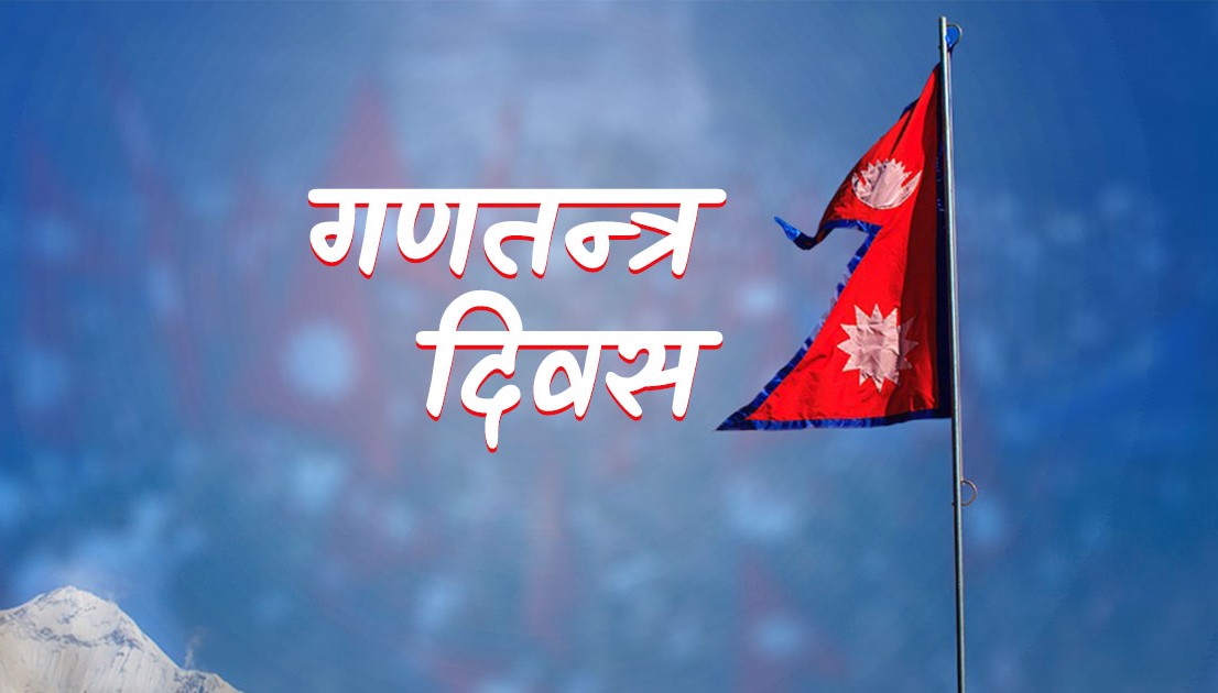 आज गणतन्त्र दिवस, देशभर विभिन्न कार्यक्रम गरी मनाइँदै